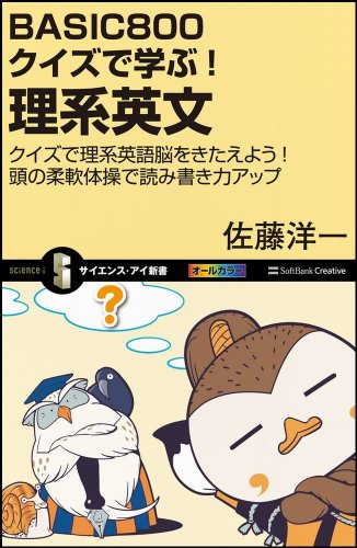 BASIC800クイズで学ぶ! 理系英文 (サイエンス・アイ新書)