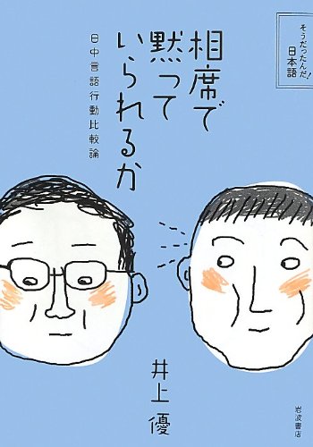 相席で黙っていられるか――日中言語行動比較論 (そうだったんだ!日本語)